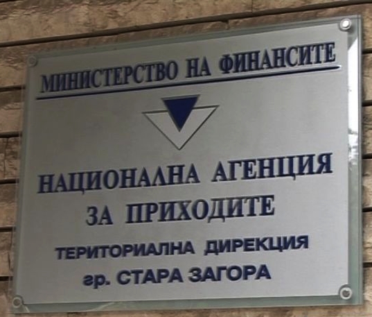 Как процедира НАП с некоректните длъжници 1 NAP stara zagora