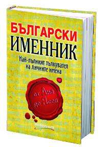 Промяна на име 1 imennik